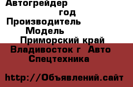Автогрейдер TIANGONG PY180H 2012 год. › Производитель ­ TIANGONG › Модель ­  PY180H - Приморский край, Владивосток г. Авто » Спецтехника   
